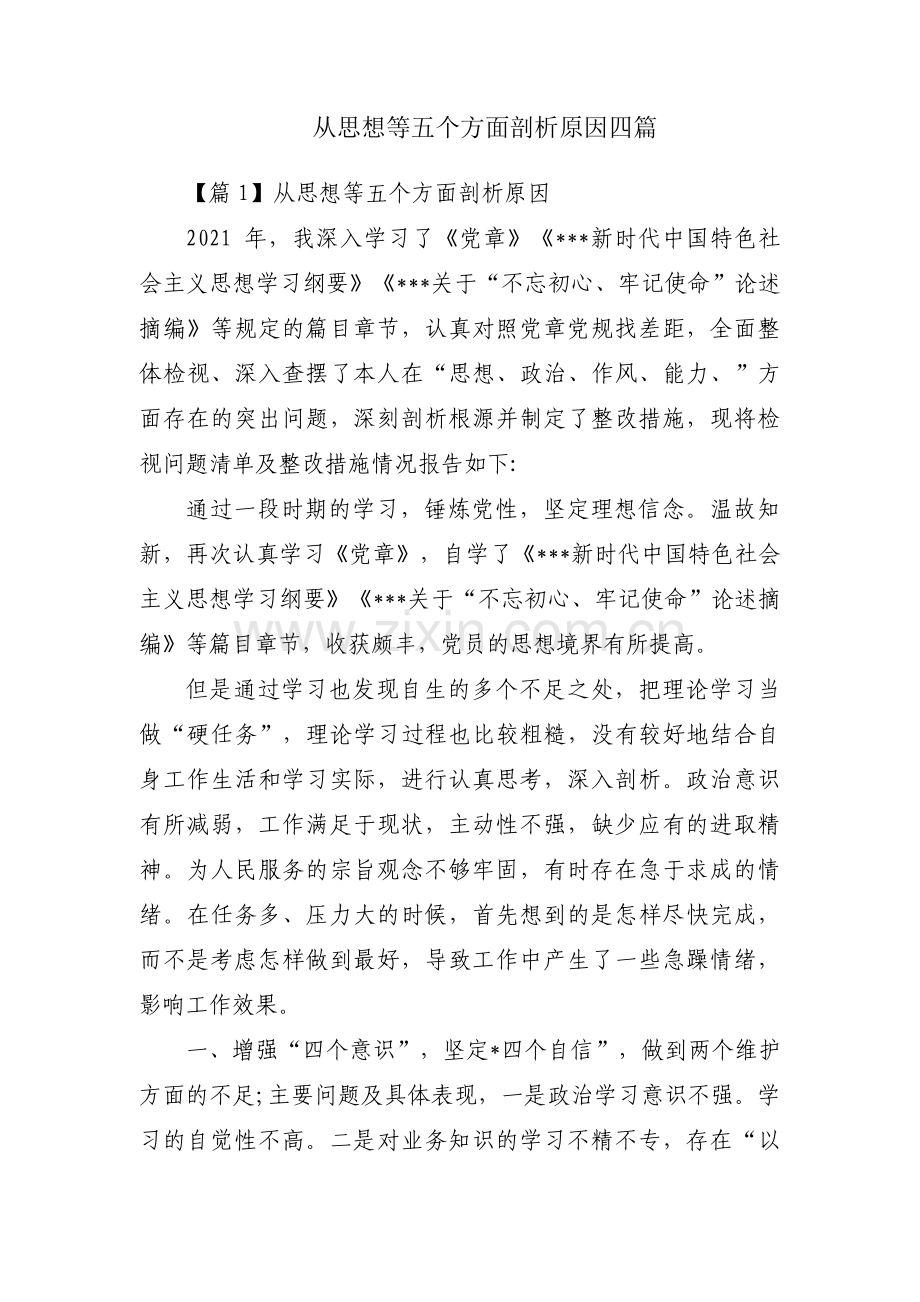 从思想等五个方面剖析原因四篇.pdf_第1页