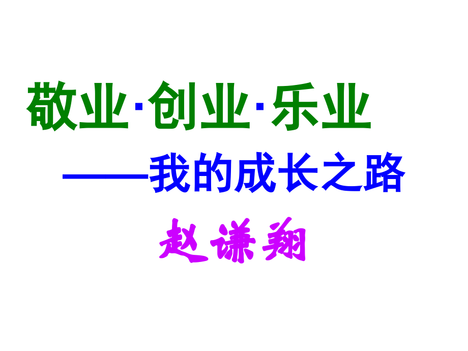 乐业（赵谦翔）.ppt_第1页