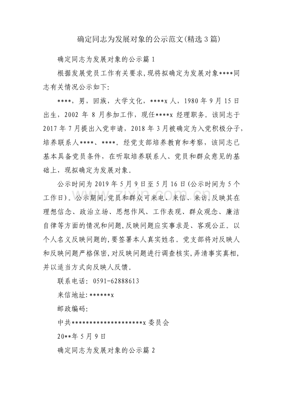 确定同志为发展对象的公示范文(3篇).pdf_第1页