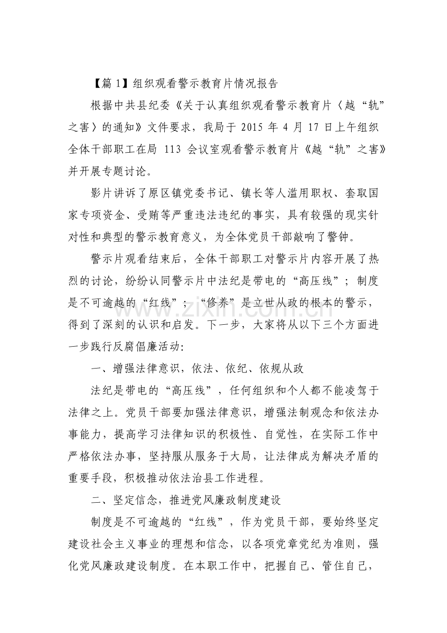 组织观看警示教育片情况报告10篇.pdf_第1页