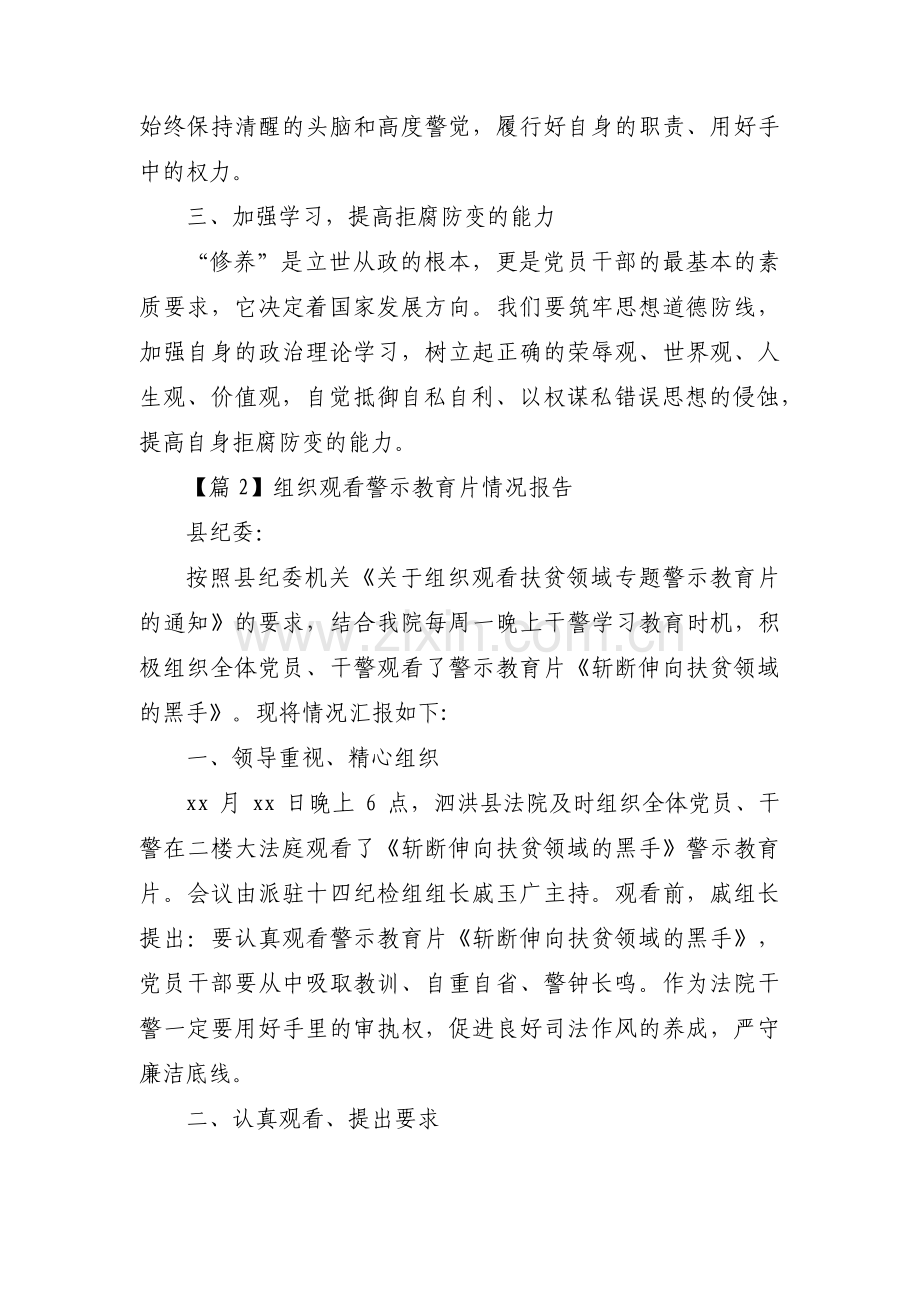 组织观看警示教育片情况报告10篇.pdf_第2页