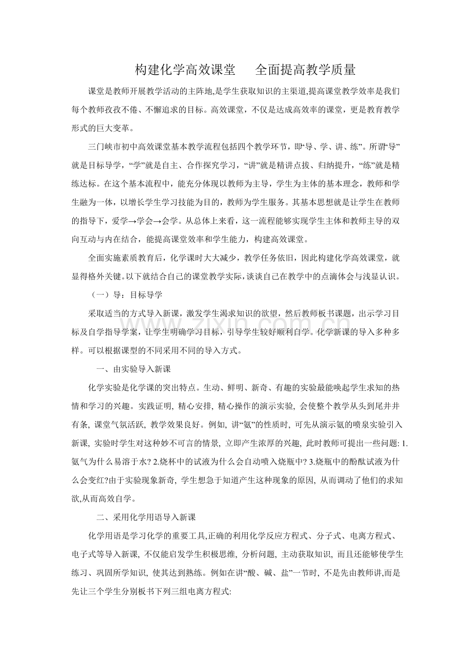 构建化学高效课堂全面提高教学质量.doc_第1页