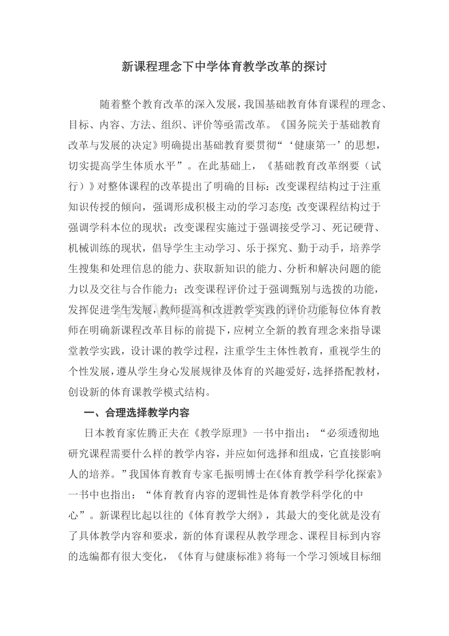 新课程理念下中学体育教学改革的探讨.doc_第1页