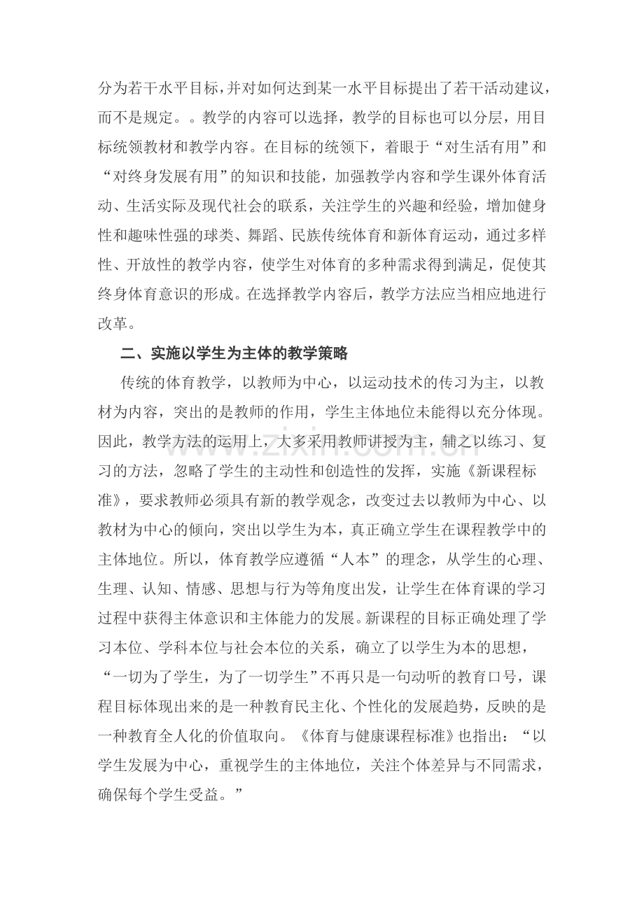 新课程理念下中学体育教学改革的探讨.doc_第2页
