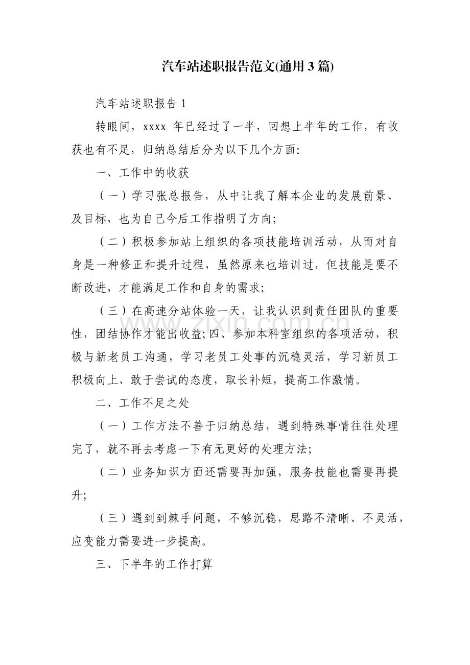 汽车站述职报告范文(通用3篇).pdf_第1页