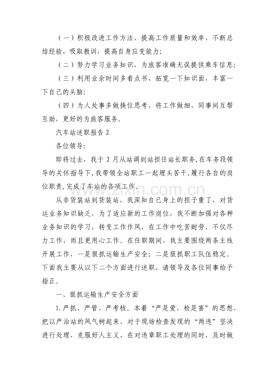 汽车站述职报告范文(通用3篇).pdf_第2页