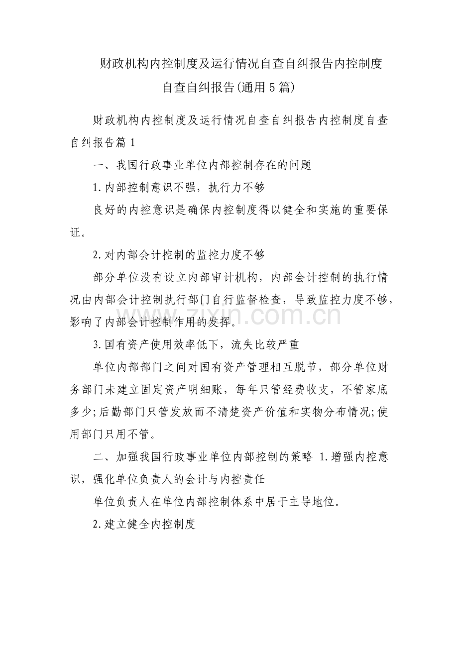 财政机构内控制度及运行情况自查自纠报告内控制度自查自纠报告(通用5篇).pdf_第1页