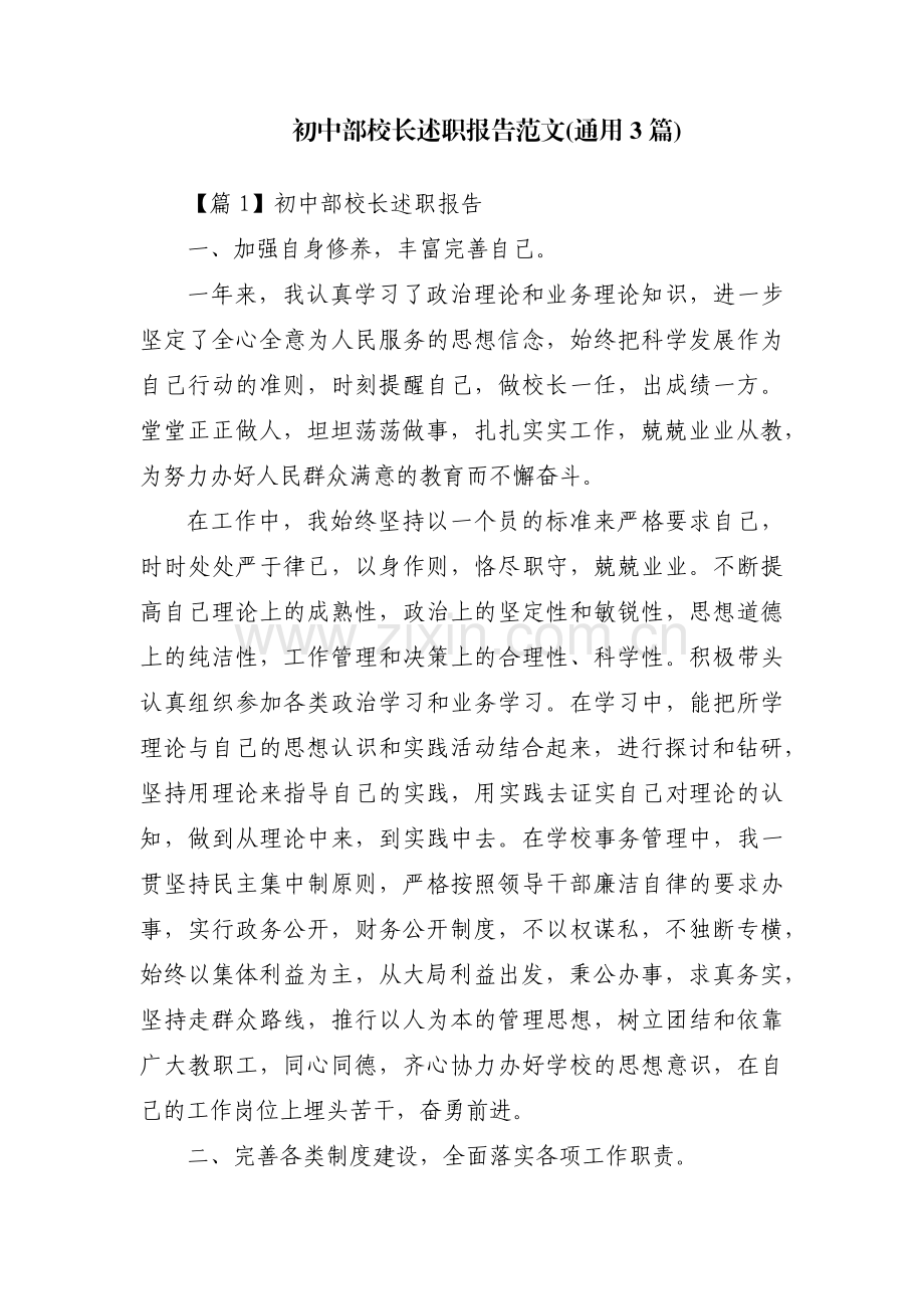 初中部校长述职报告范文(通用3篇).pdf_第1页