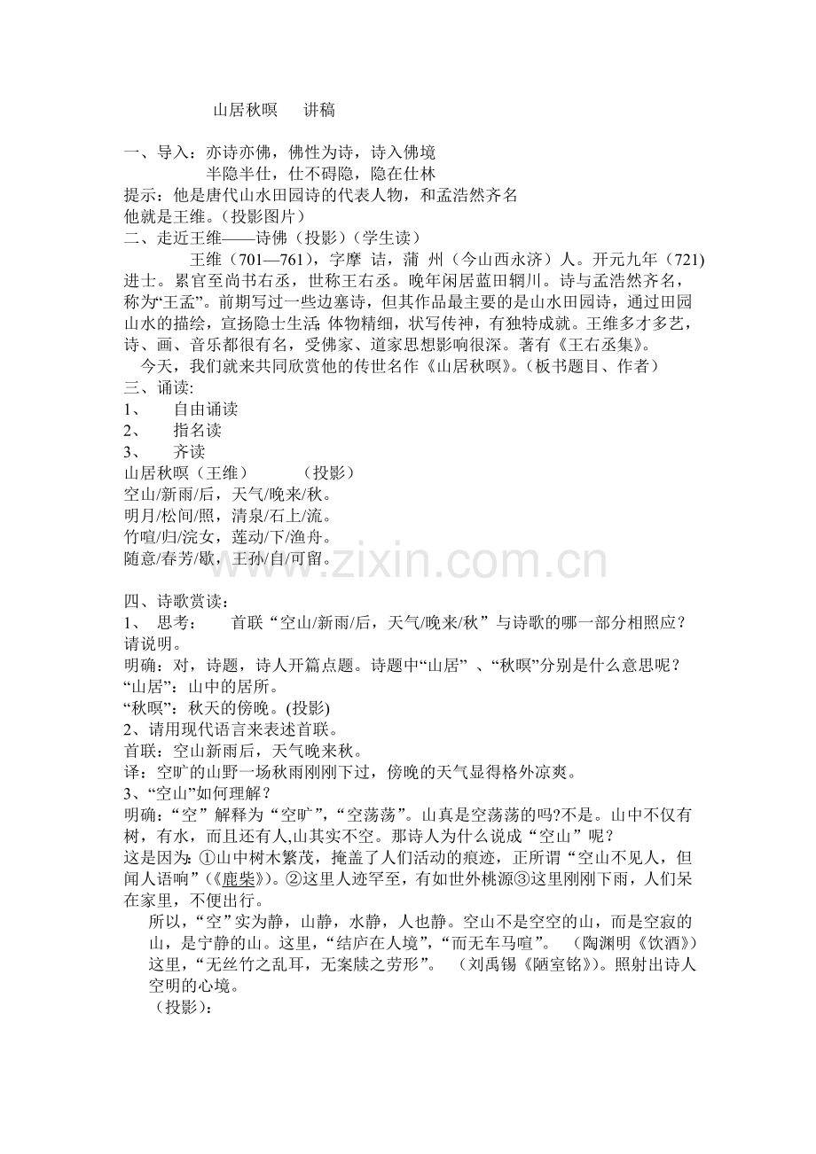 山居秋暝讲稿.doc_第1页