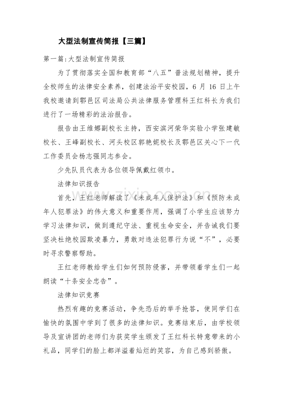 大型法制宣传简报【三篇】.pdf_第1页