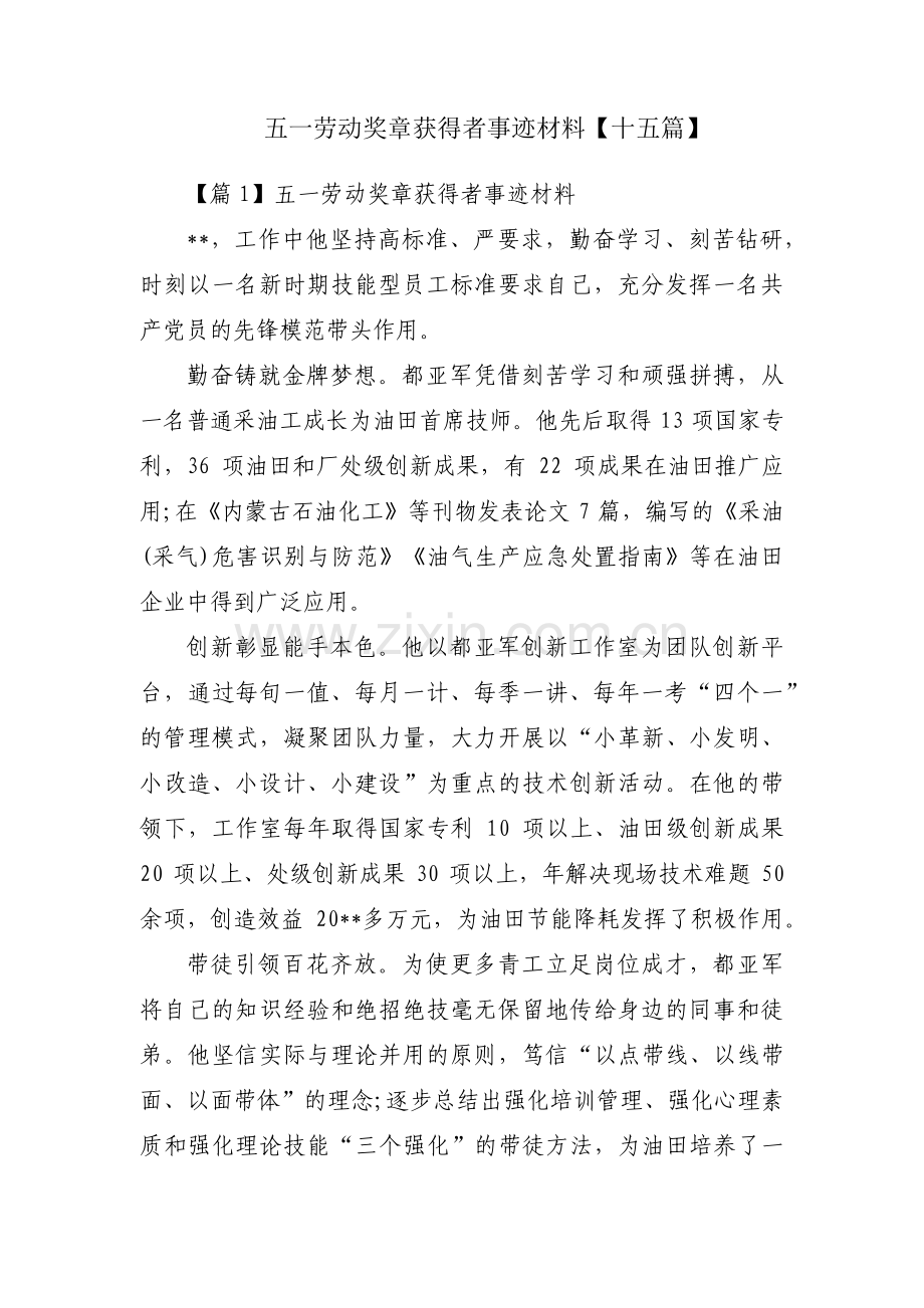 五一劳动奖章获得者事迹材料【十五篇】.pdf_第1页