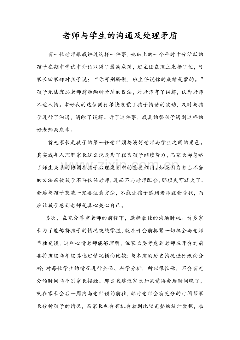 故事分享---老师与学生的沟通及处理矛盾.doc_第1页
