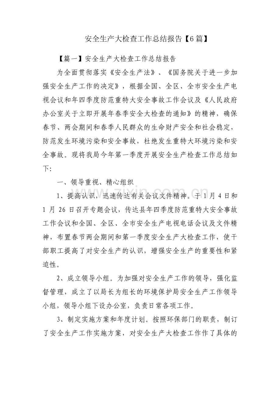安全生产大检查工作总结报告【6篇】.pdf_第1页