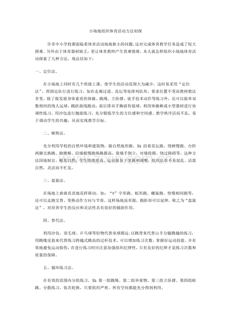 小场地如何组织体育课.doc_第1页