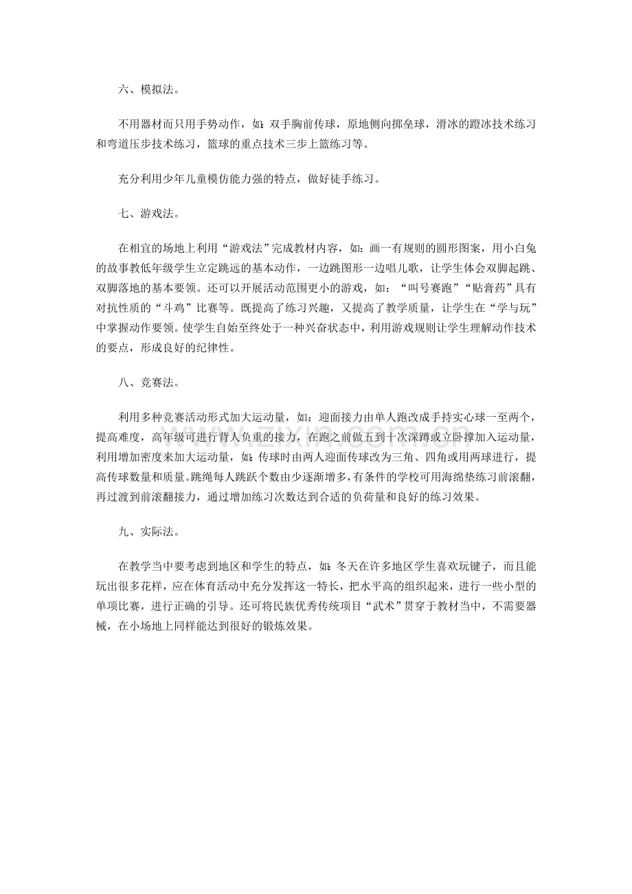 小场地如何组织体育课.doc_第2页
