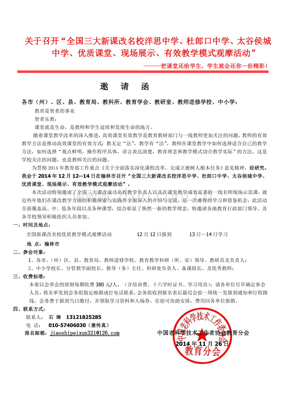 关于召开“全国三大新课改名校洋思中学、杜郎口中学、太谷侯城中学、优质课堂、现场展示、有效教学模式观摩活动.doc_第1页