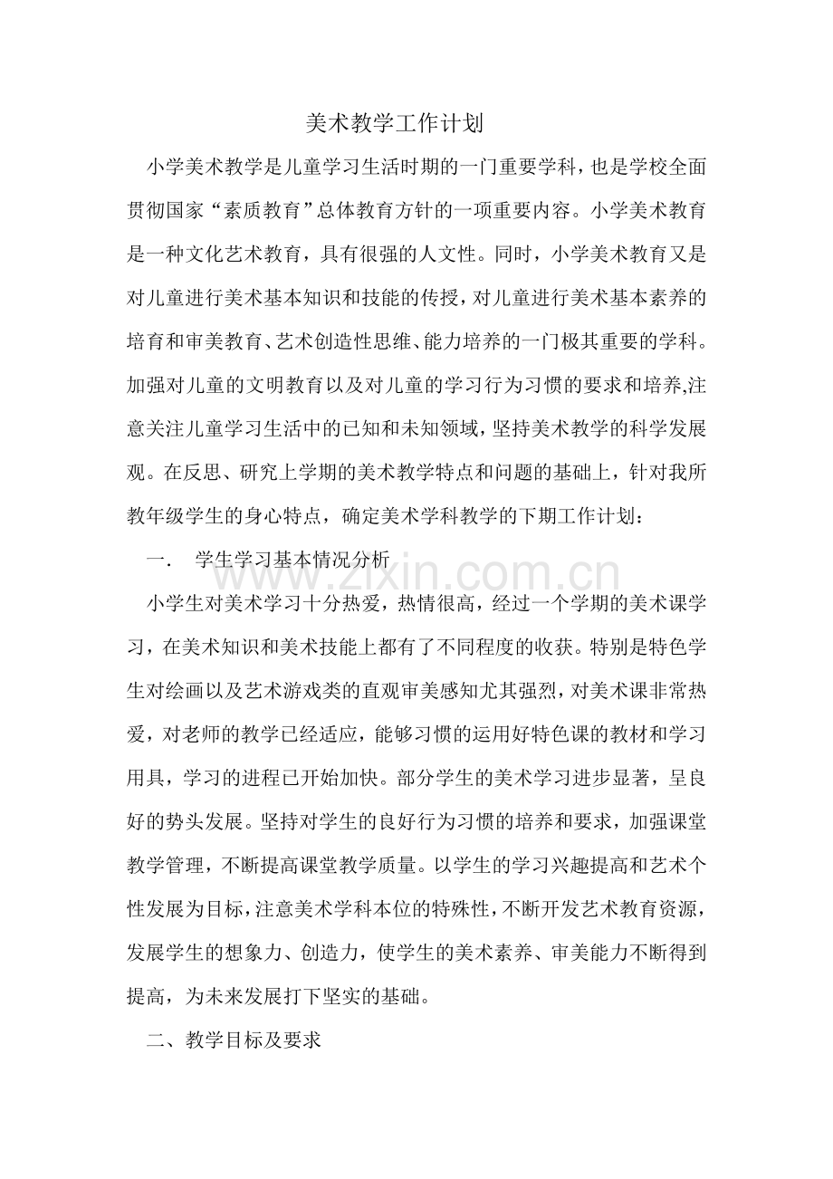 一年级美术教学工作计划.doc_第1页