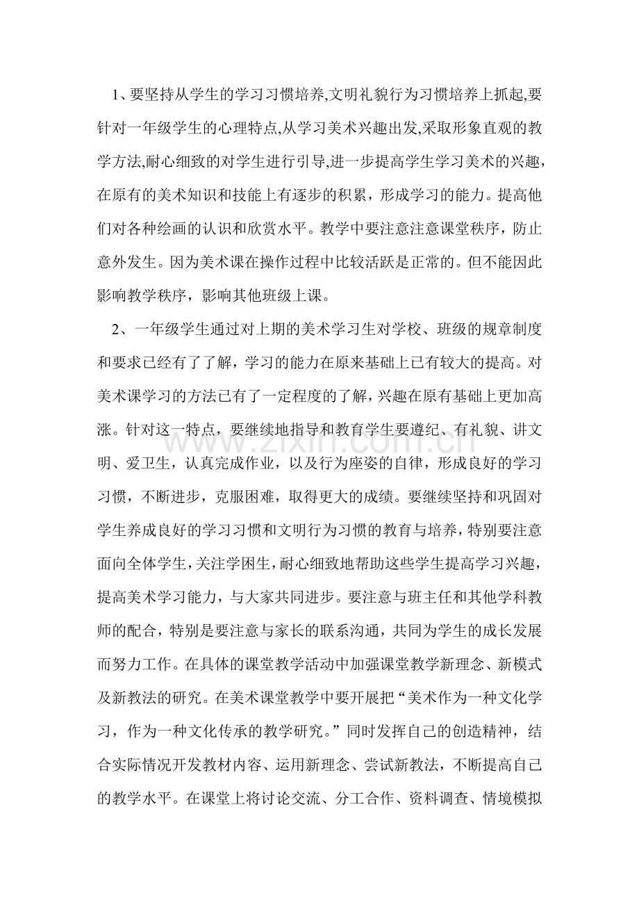 一年级美术教学工作计划.doc_第2页