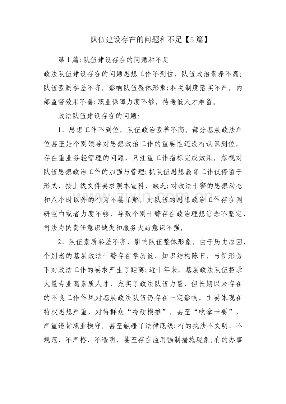 队伍建设存在的问题和不足【5篇】.pdf_第1页