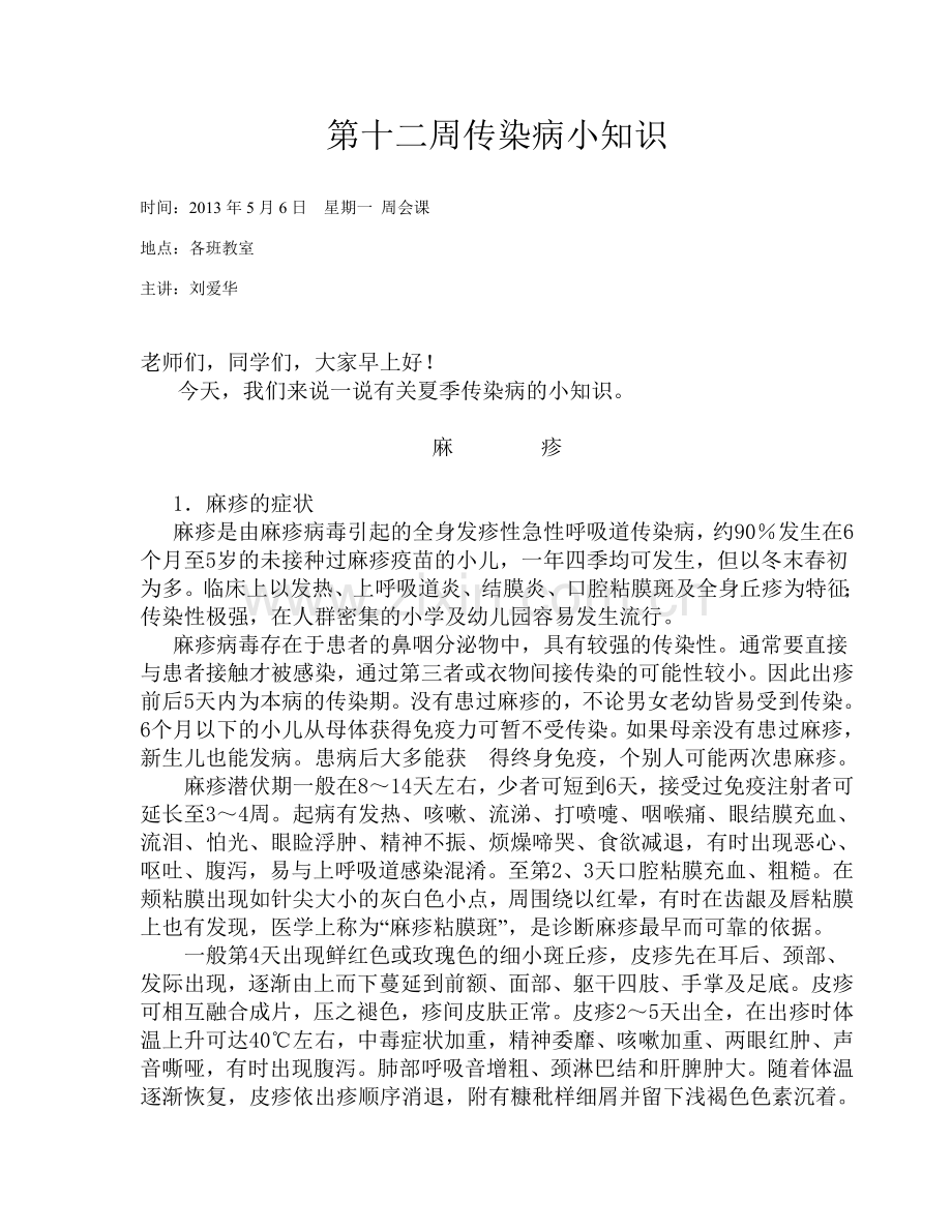 第十二周传染病小知识.doc_第1页