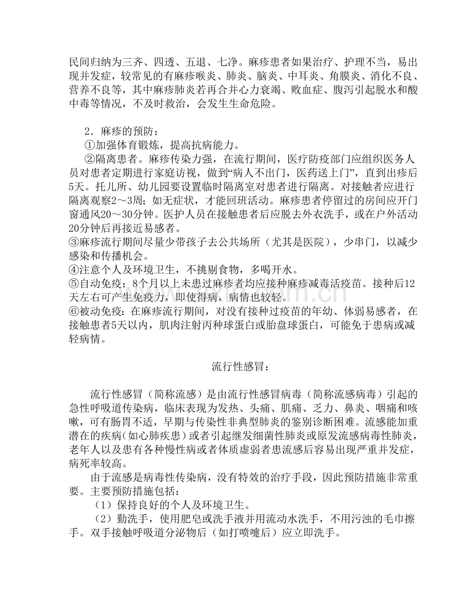 第十二周传染病小知识.doc_第2页