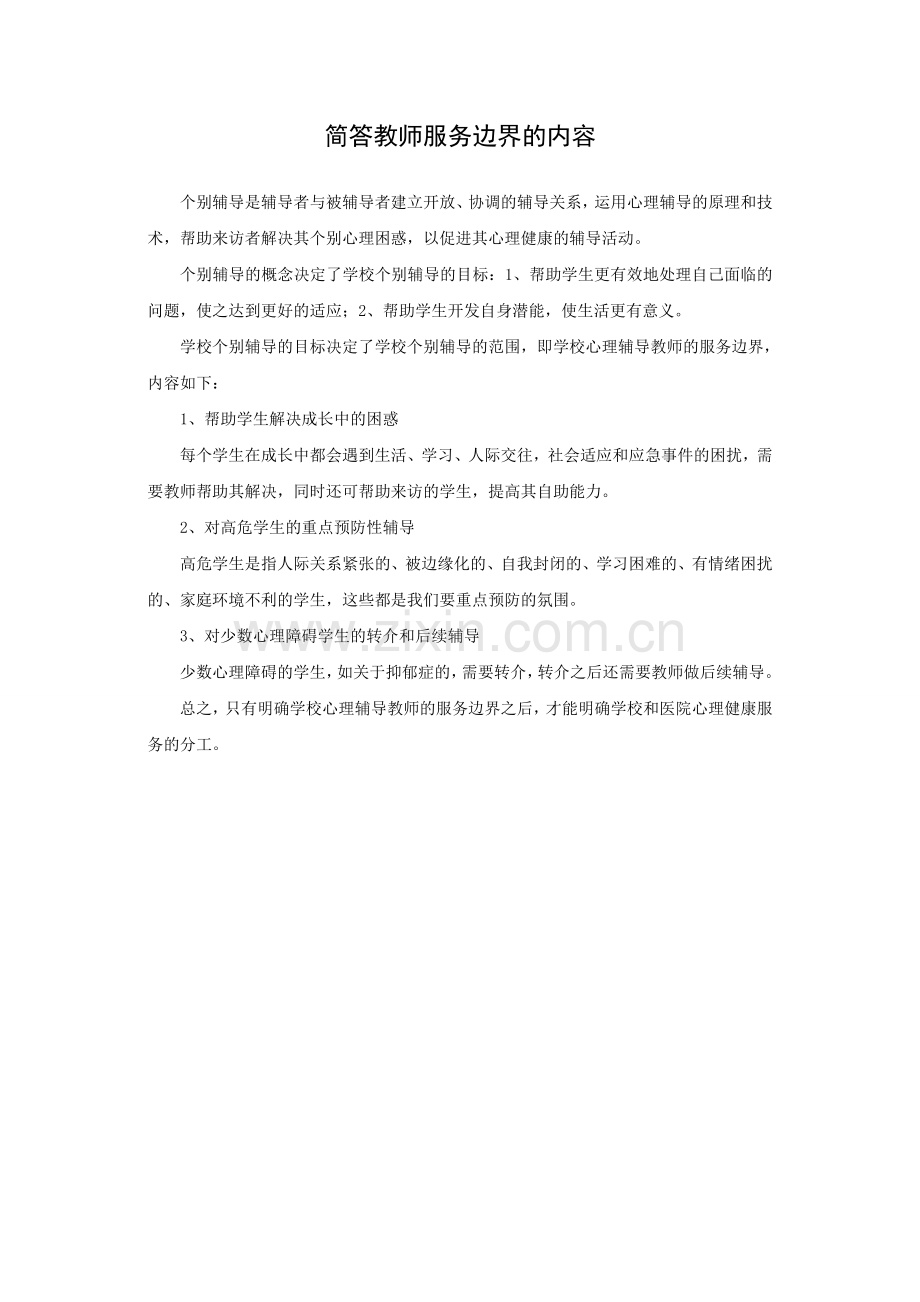 简答教师服务边界的内容.doc_第1页