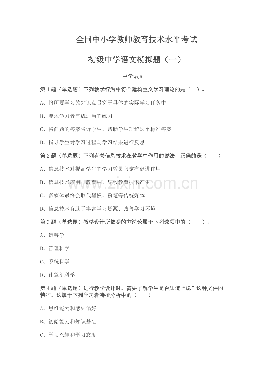 全国中小学教师教育技术水平考试初级中学语文模拟题.doc_第1页