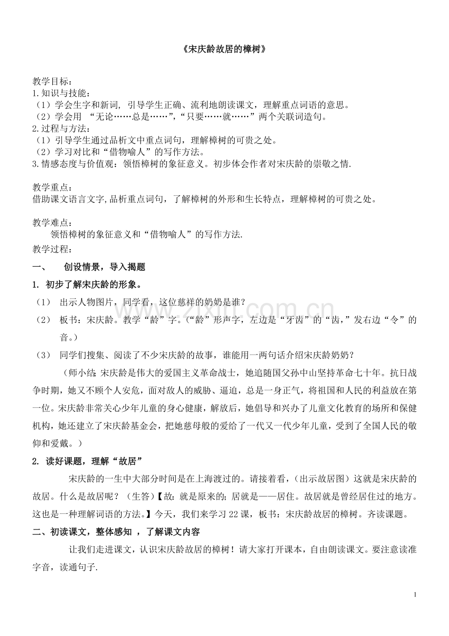 宋庆龄故居的樟树教案.doc_第1页