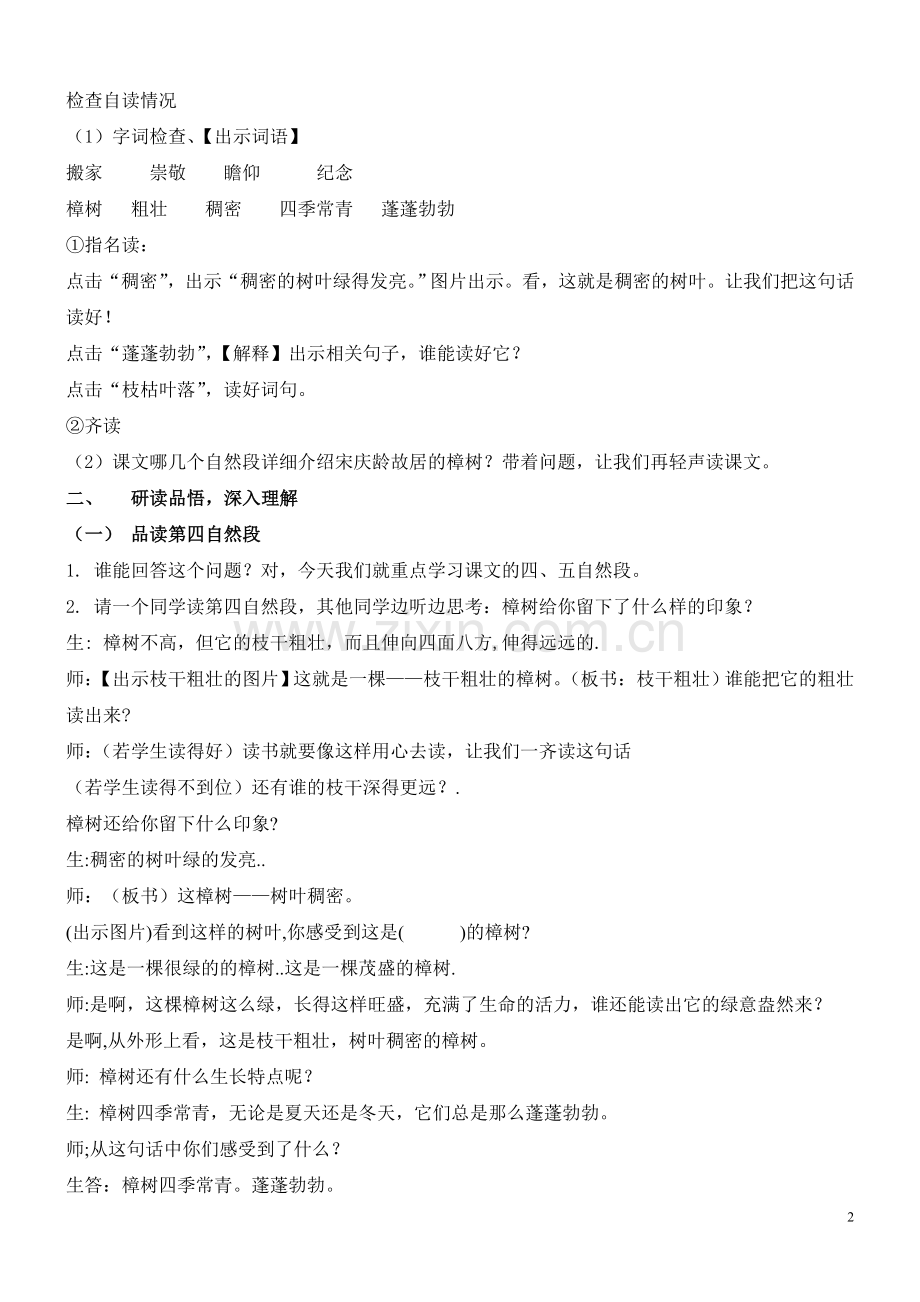 宋庆龄故居的樟树教案.doc_第2页