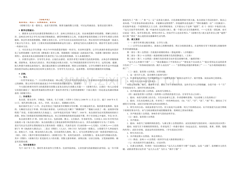 《荷塘月色》教案.doc_第1页