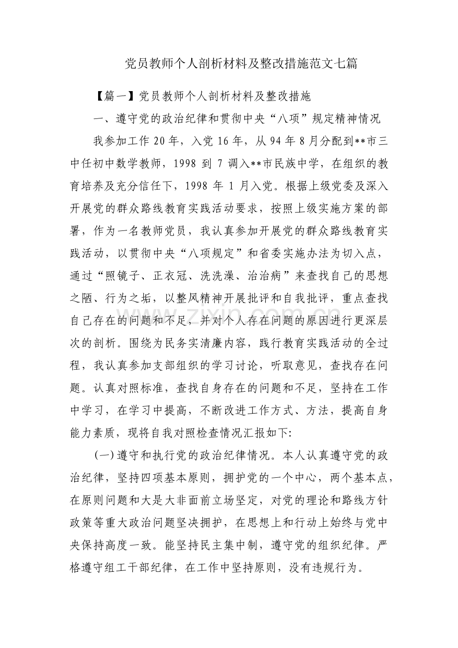 党员教师个人剖析材料及整改措施范文七篇.pdf_第1页