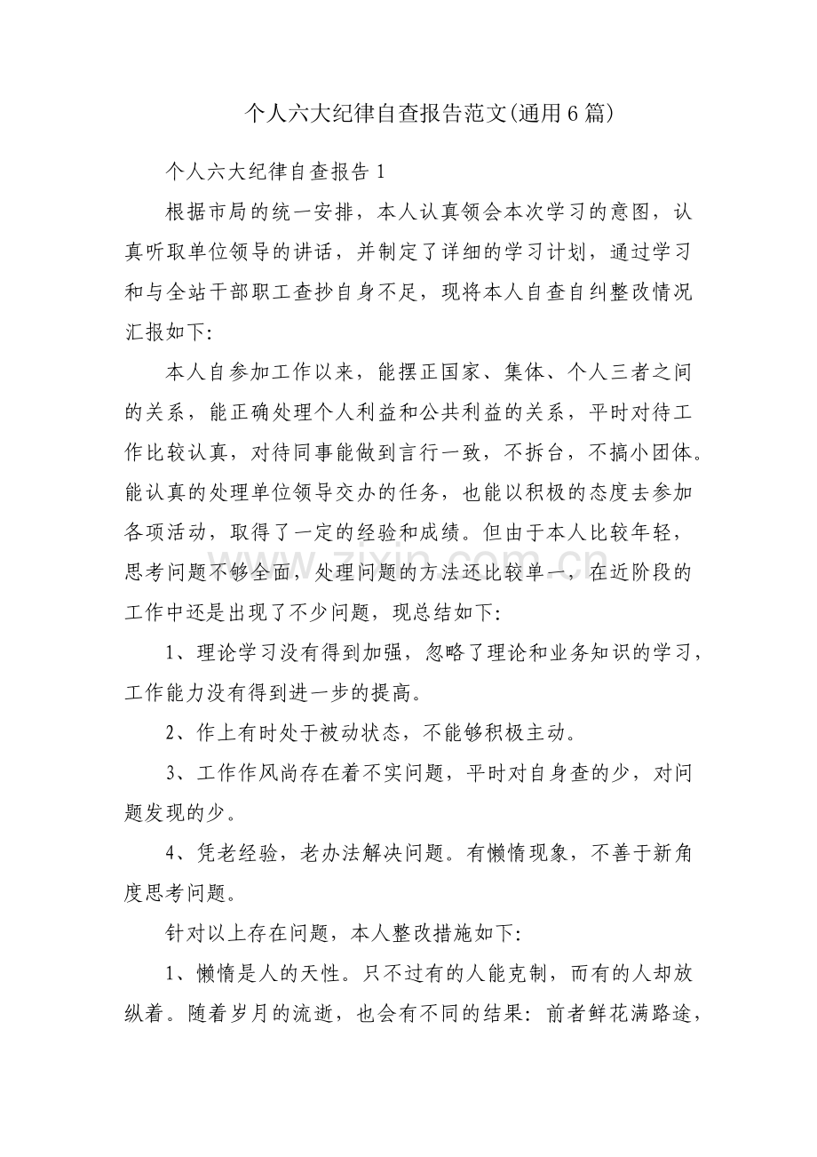 个人六大纪律自查报告范文(通用6篇).pdf_第1页