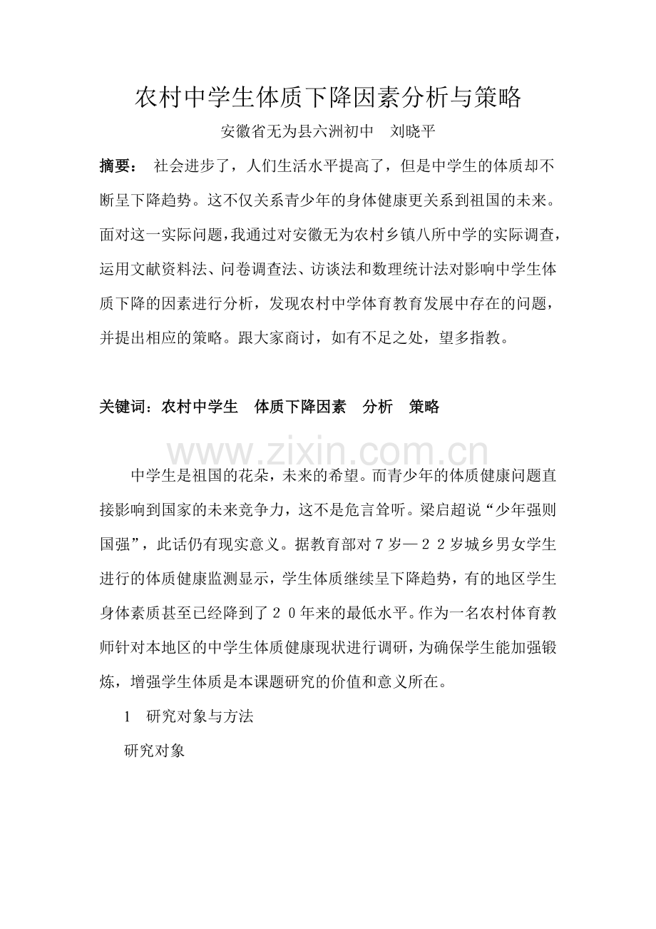 农村中学生体质下降因素分析及策略.doc_第1页