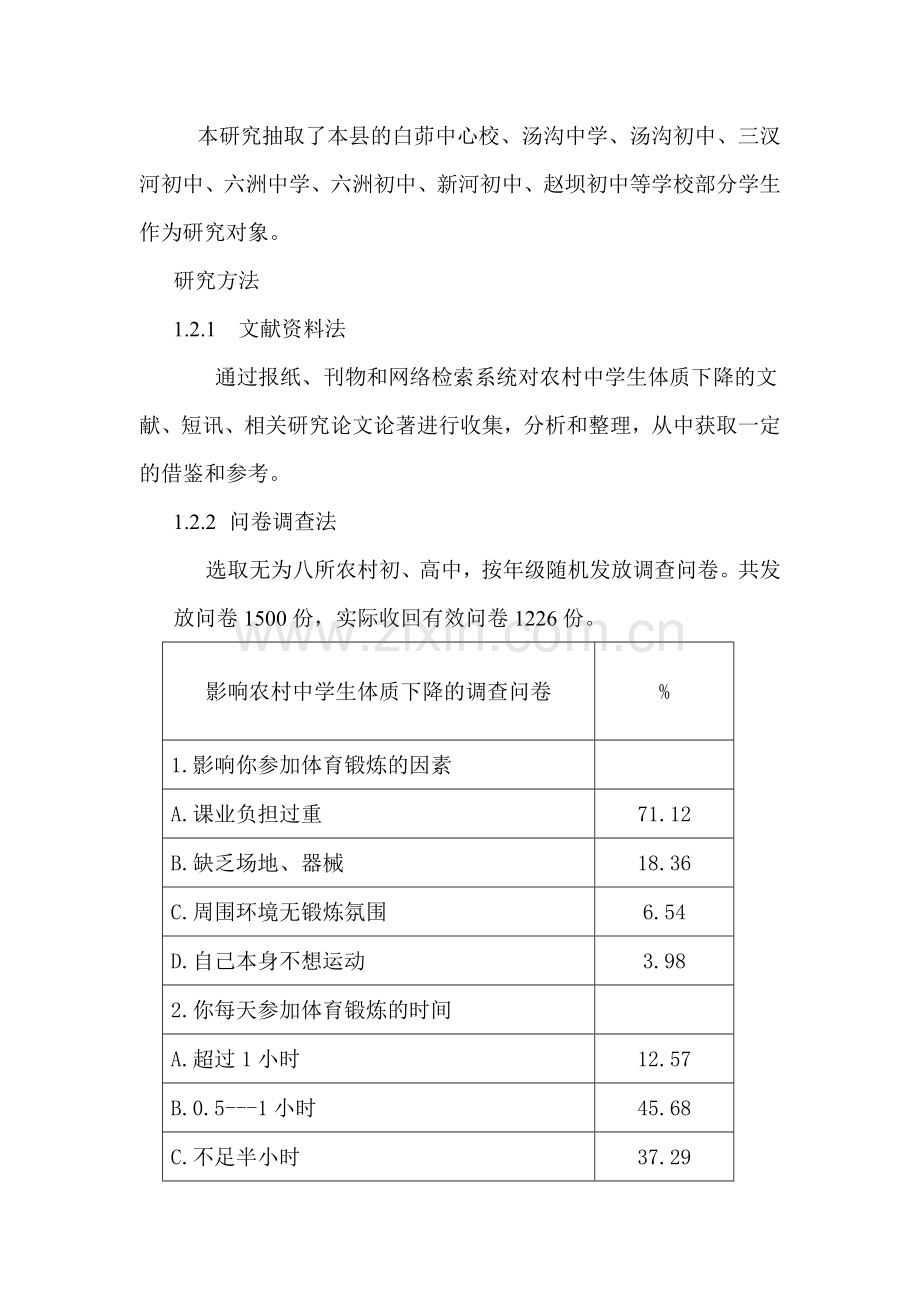 农村中学生体质下降因素分析及策略.doc_第2页