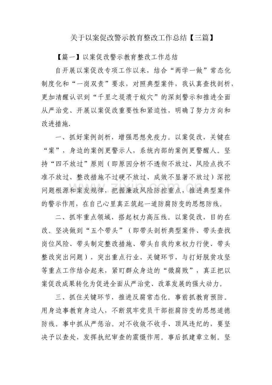 关于以案促改警示教育整改工作总结【三篇】.pdf_第1页