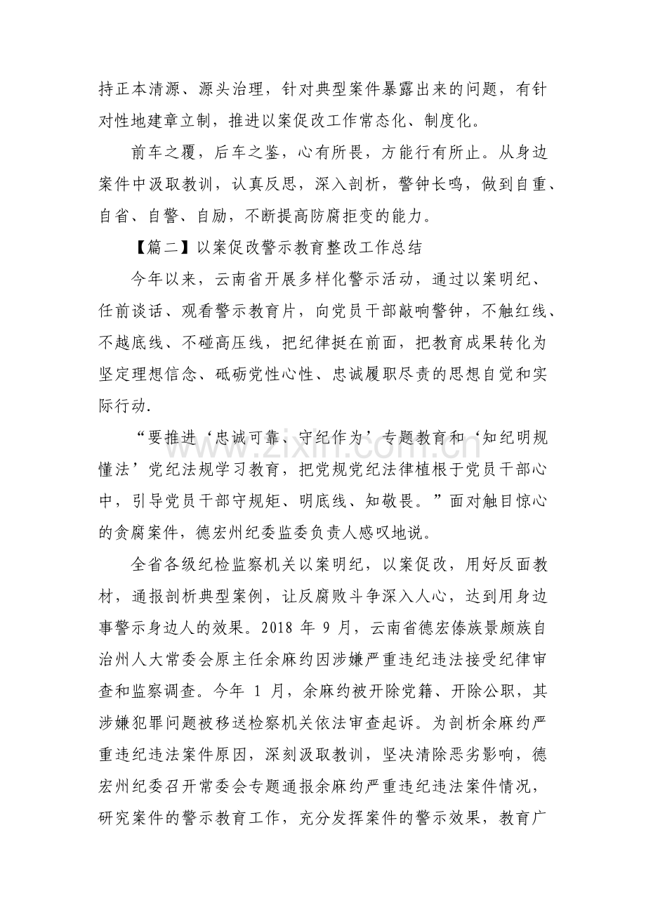 关于以案促改警示教育整改工作总结【三篇】.pdf_第2页