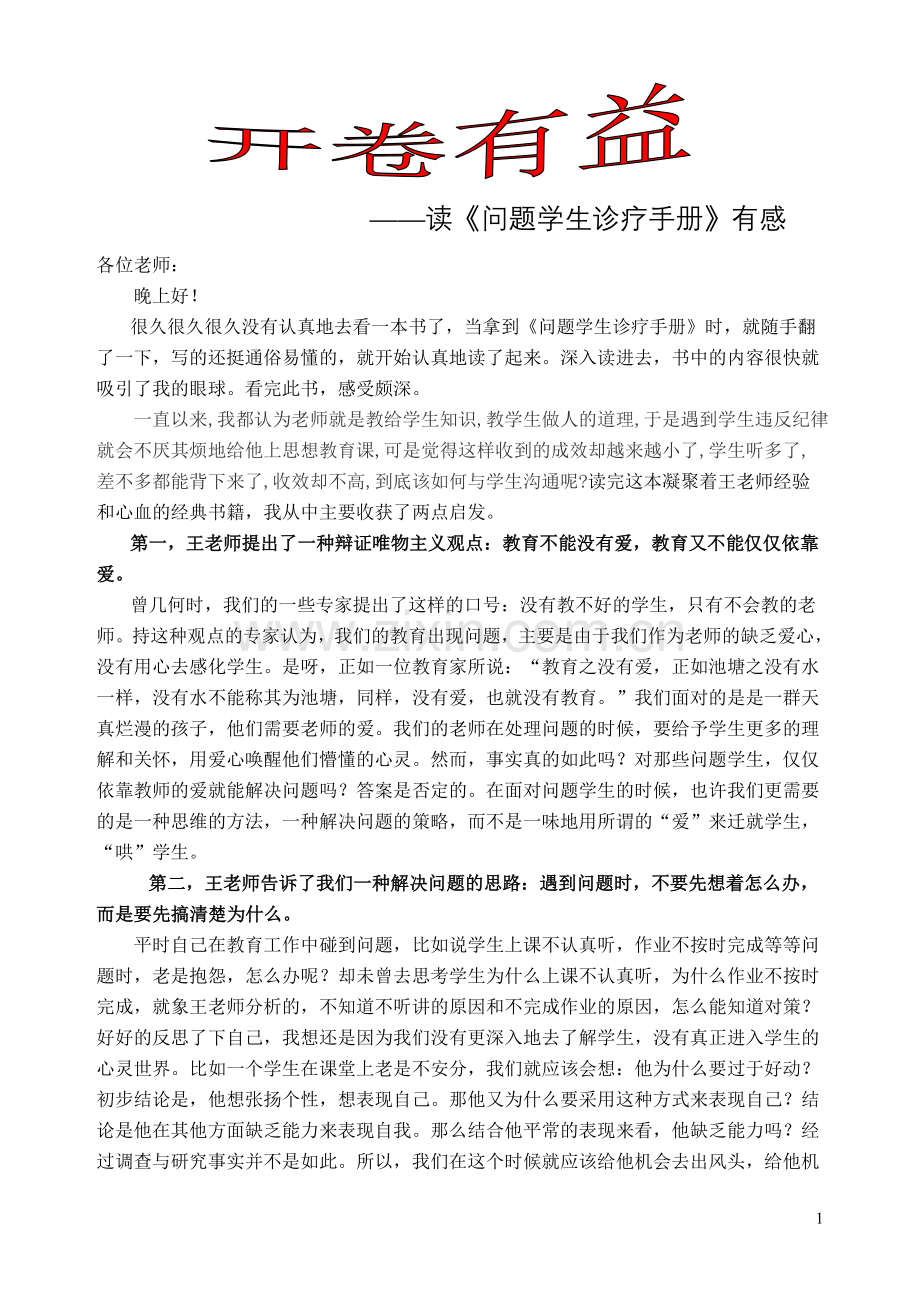 开卷有益——读《问题学生诊疗手册》有感.doc_第1页