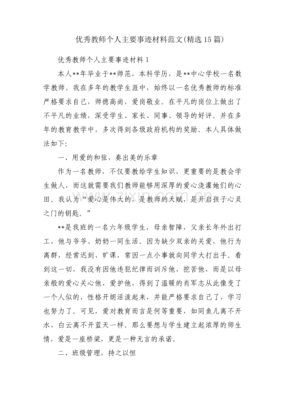 优秀教师个人主要事迹材料范文(15篇).pdf_第1页