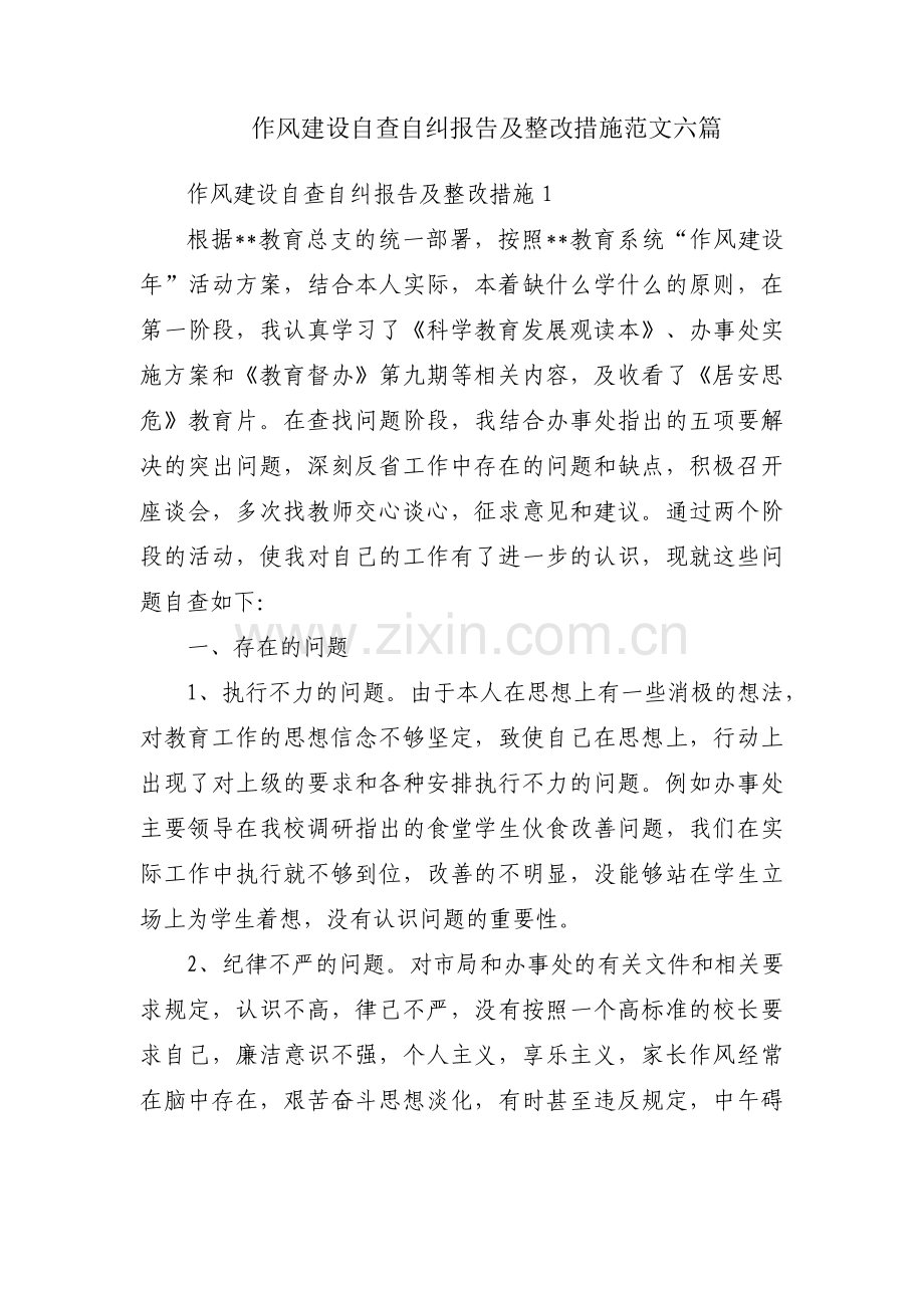 作风建设自查自纠报告及整改措施范文六篇.pdf_第1页
