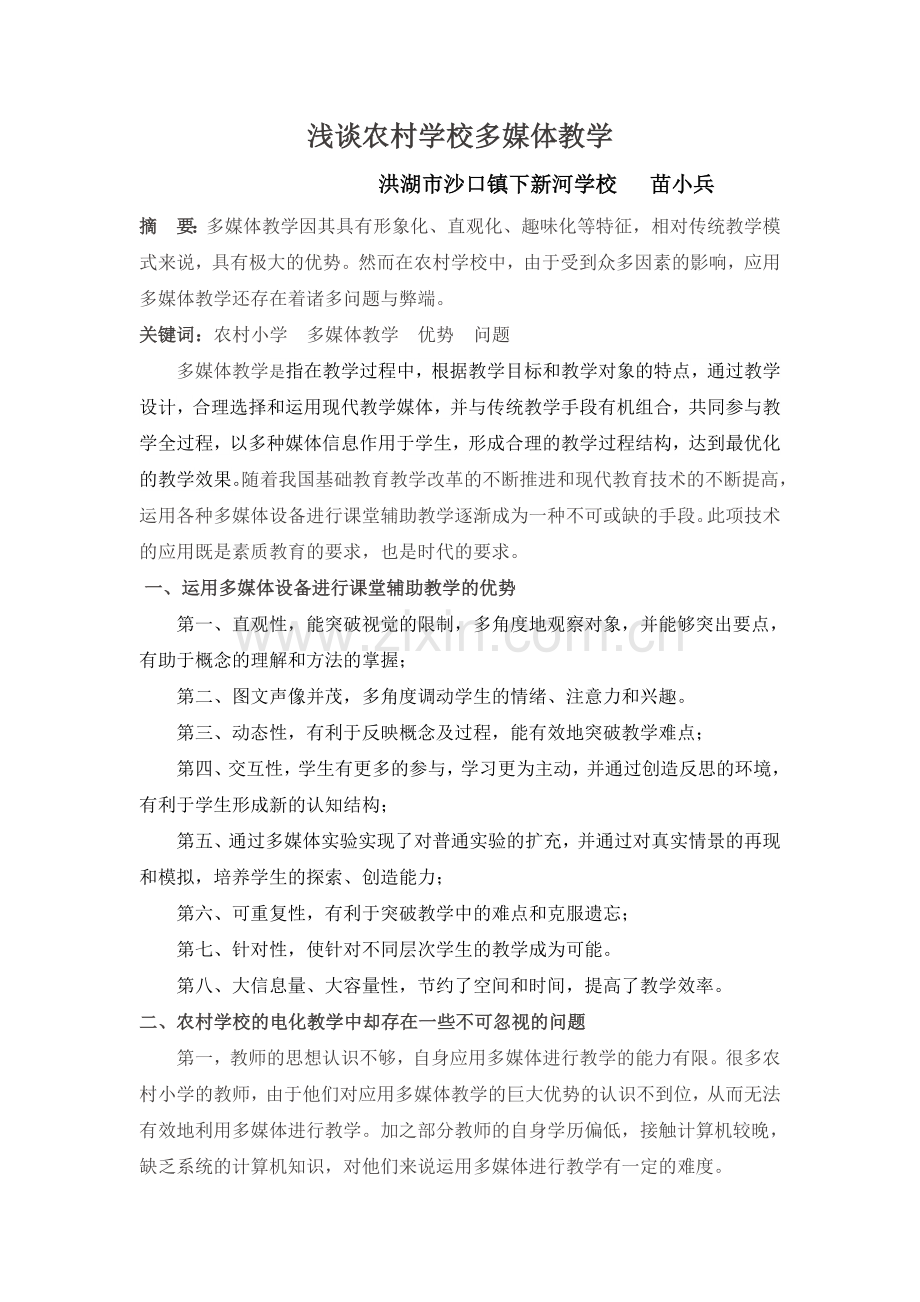 浅谈农村学校多媒体教学.doc_第1页