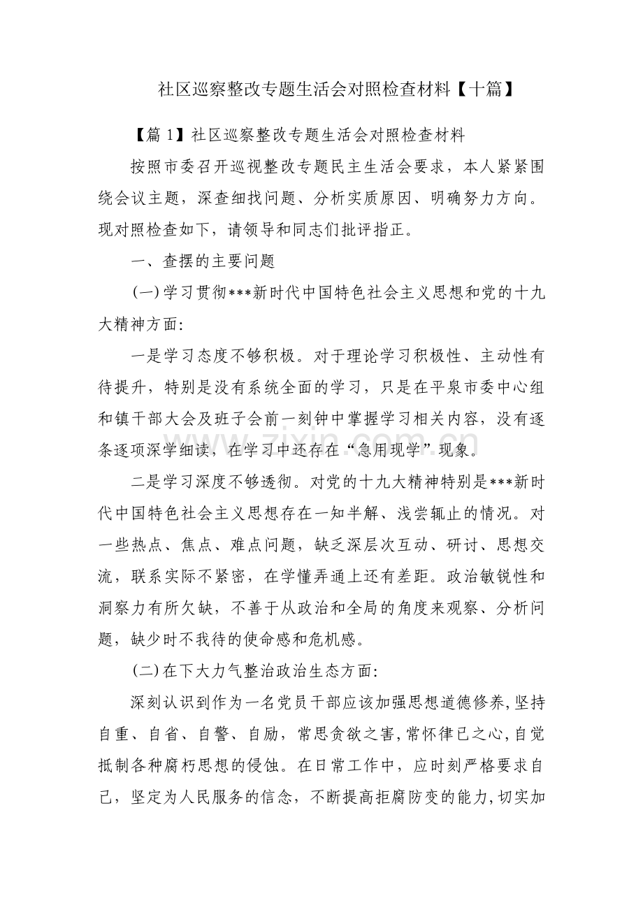 社区巡察整改专题生活会对照检查材料【十篇】.pdf_第1页