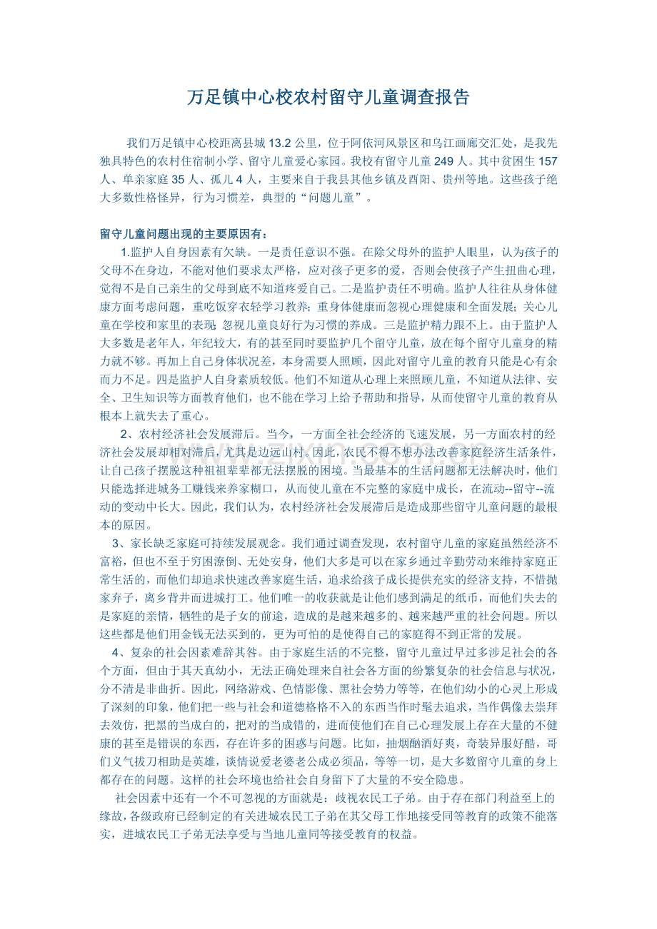 农村留守儿童调查报告.doc_第1页