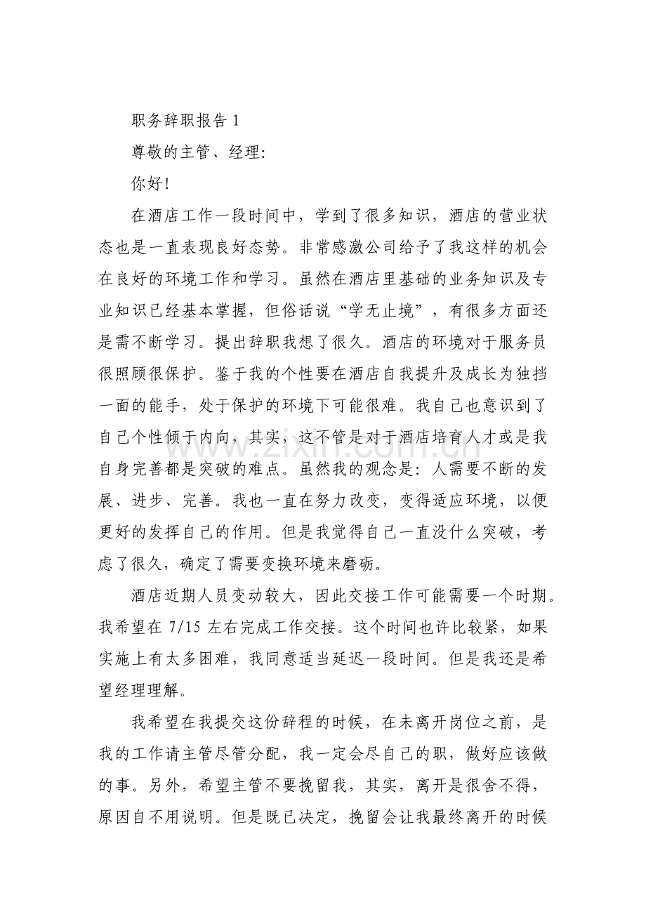职务辞职报告(通用18篇).pdf_第1页