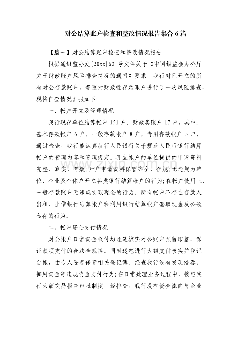 对公结算账户检查和整改情况报告集合6篇.pdf_第1页