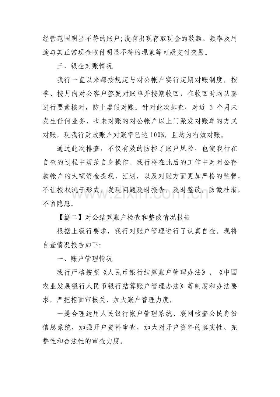 对公结算账户检查和整改情况报告集合6篇.pdf_第2页