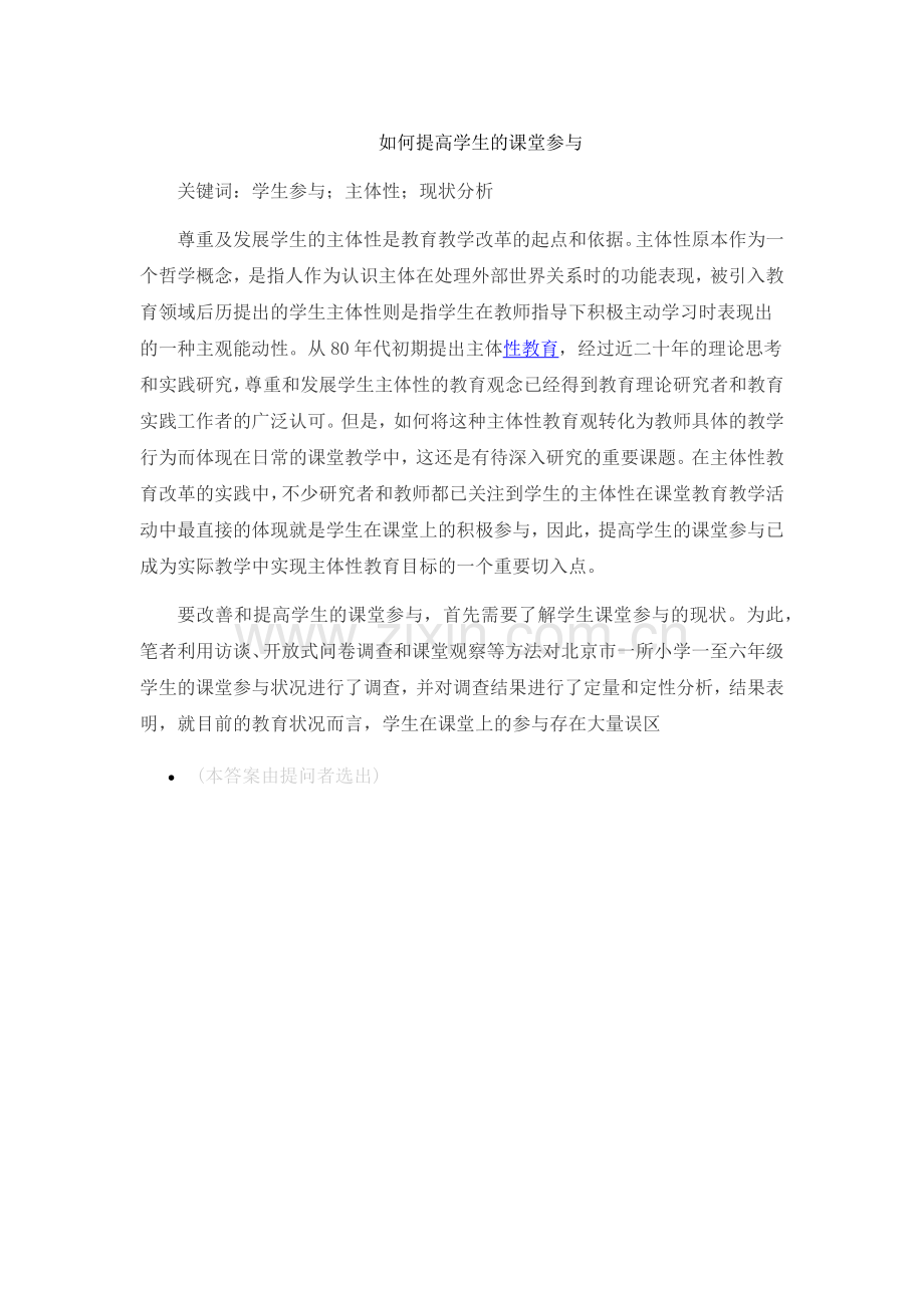 如何提高学生的课堂参与.docx_第1页