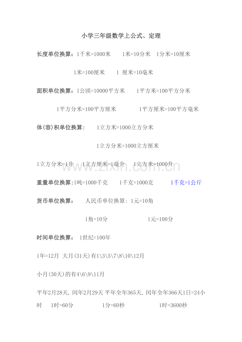 小学三年级数学上公式、定理.doc_第1页