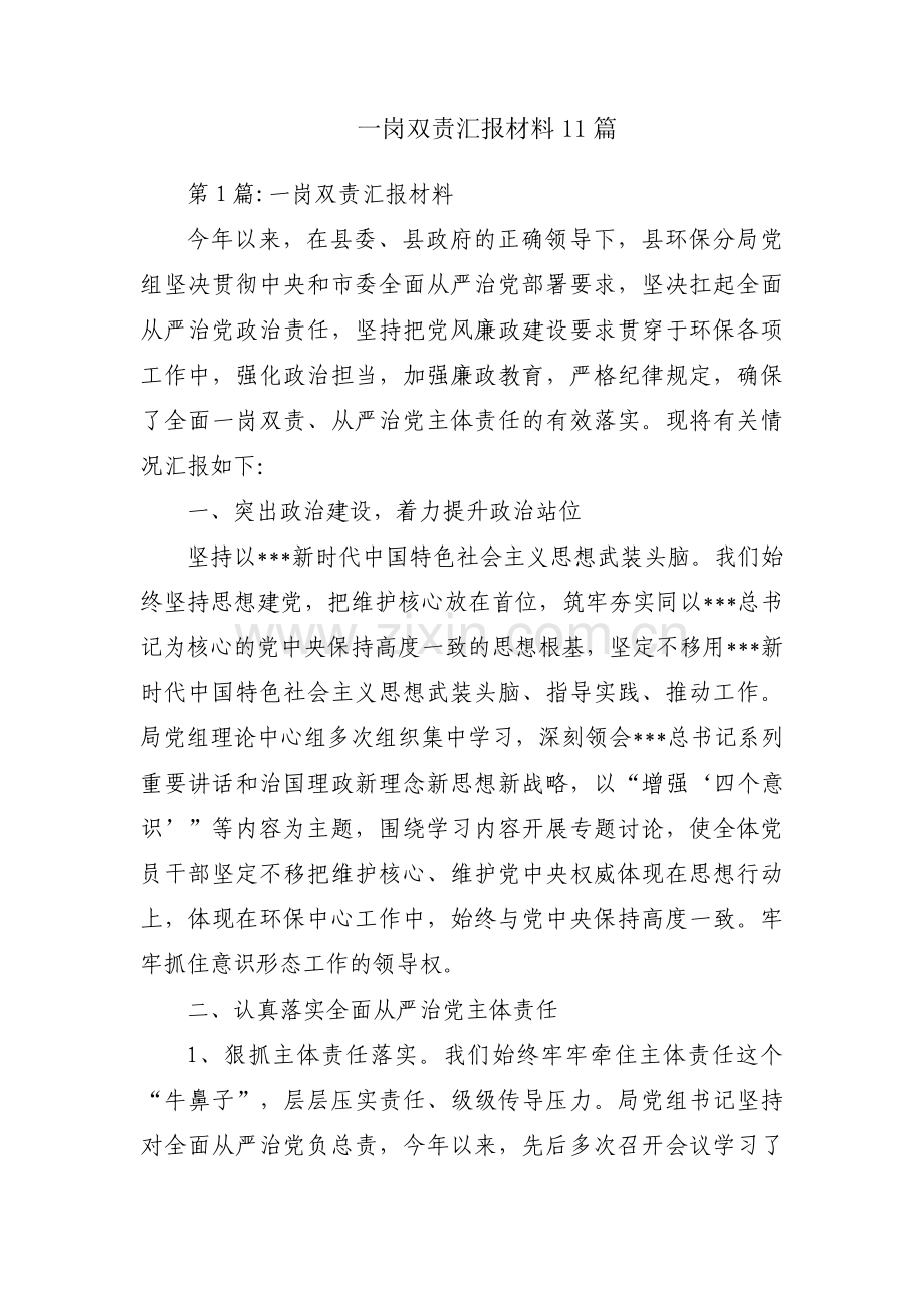 一岗双责汇报材料11篇.pdf_第1页