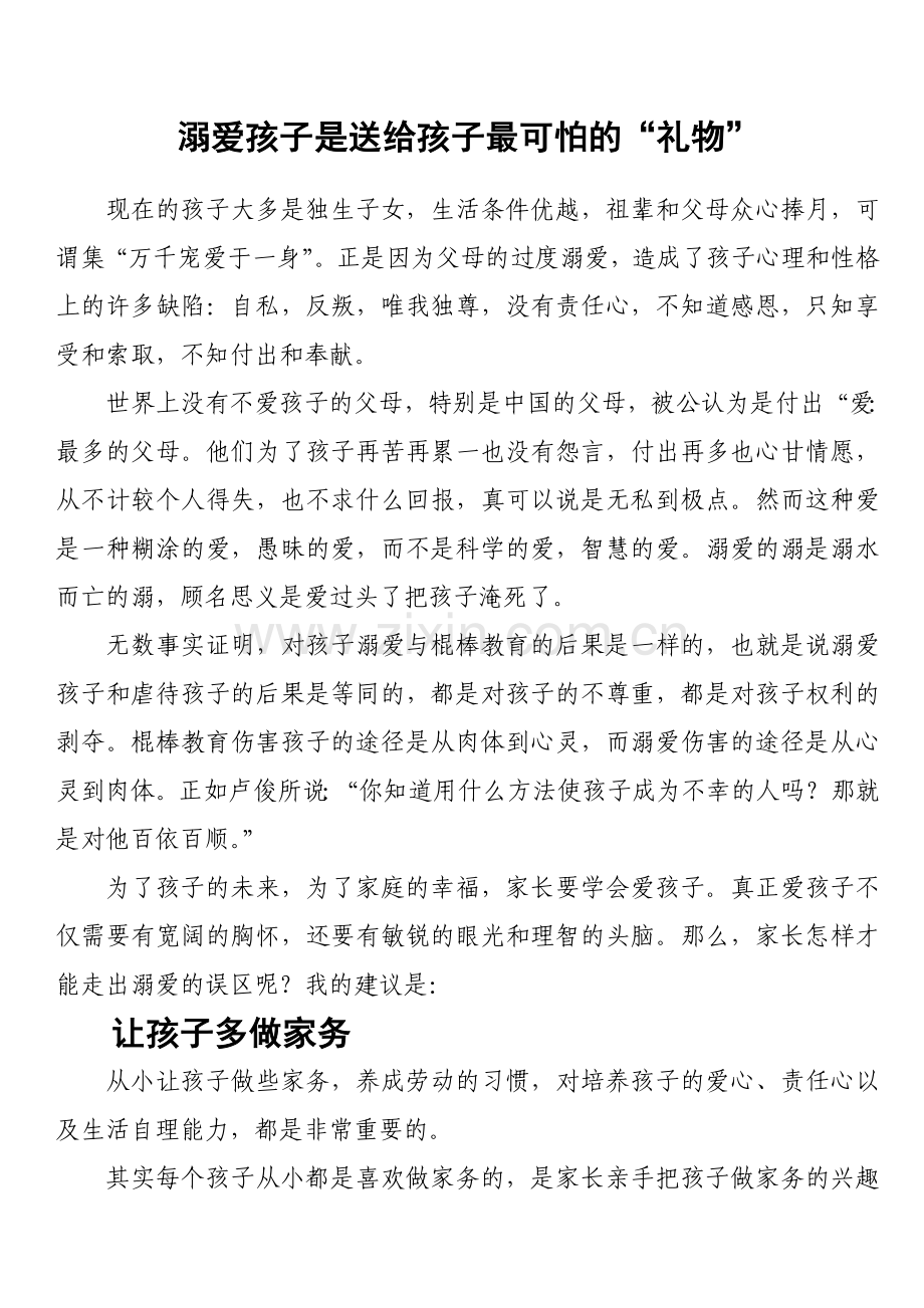 溺爱孩子是送给孩子最可怕的礼物.doc_第1页