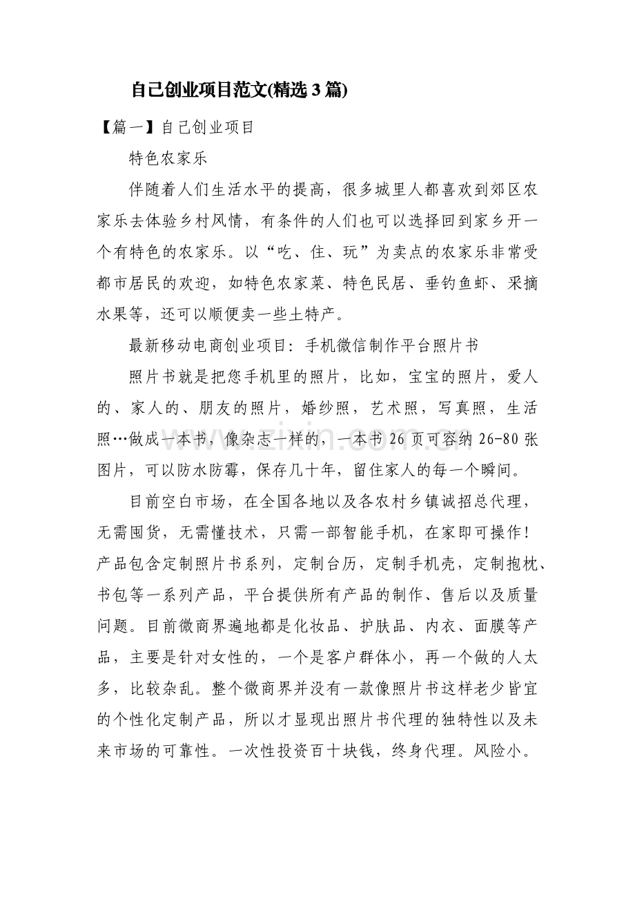 自己创业项目范文(3篇).pdf_第1页